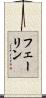 フェーリン Scroll