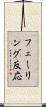フェーリング反応 Scroll