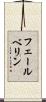 フェールベリン Scroll