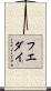 フエダイ Scroll