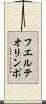 フエルテオリンポ Scroll