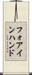 フォアインハンド Scroll