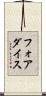 フォアダイス Scroll