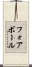 フォアボール Scroll