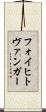 フォイヒトヴァンガー Scroll