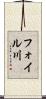 フォイル川 Scroll