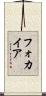 フォカイア Scroll