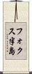 フォクス半島 Scroll