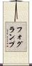 フォグ・ランプ Scroll