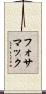 フォサマック Scroll