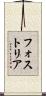 フォストリア Scroll