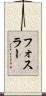 フォスラー Scroll