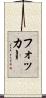 フォッカー Scroll