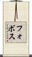 フォボス Scroll