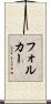 Volker Scroll