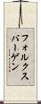 フォルクスバーゲン Scroll