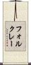 フォルクレー Scroll