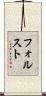 フォルスト Scroll