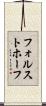 フォルストホーフ Scroll