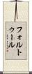 フォルトゥール Scroll