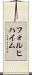 フォルヒハイム Scroll