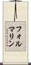 フォルマリン Scroll