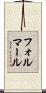 フォルマール Scroll