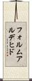 フォルムアルデヒド Scroll