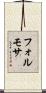 フォルモサ Scroll