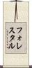 フォレスタル Scroll