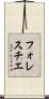 フォレスチエ Scroll