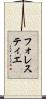 フォレスティエ Scroll