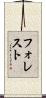 フォレスト Scroll