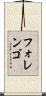 フォレンゴ Scroll