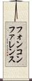 フォン・コンファレンス Scroll