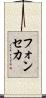フォンセカ Scroll