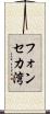 フォンセカ湾 Scroll