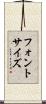フォントサイズ Scroll