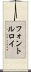 フォントルロイ Scroll