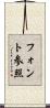 フォント参照 Scroll