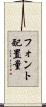 フォント配置量 Scroll