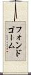 フォンドゴーム Scroll