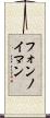 フォンノイマン Scroll