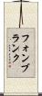 フォンブランク Scroll