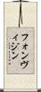 フォンヴィジン Scroll
