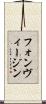フォンヴィージン Scroll