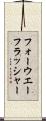 フォーウエーフラッシャー Scroll