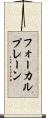 フォーカルプレーン Scroll