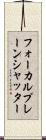 フォーカルプレーン・シャッター Scroll
