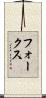 フォークス Scroll